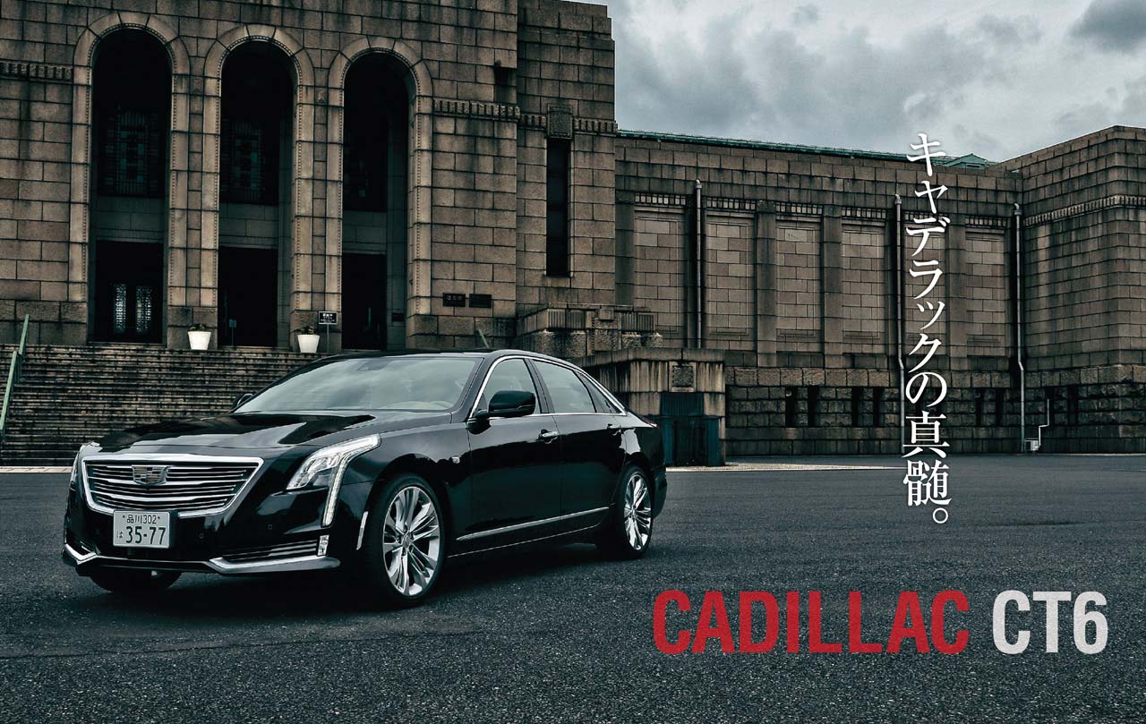 アメ車の常識を打ち破る世界基準のラグジュアリー Ct6にキャデラックの真髄を見る Playback Genroq 16 Genroq Web 自動車情報サイト 新車 中古車 Carview