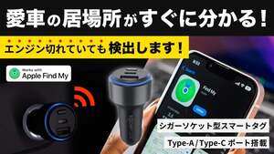 クルマの迷子も盗難も、スマホで発見！シガーソケットに差すだけ、斬新スマートタグ