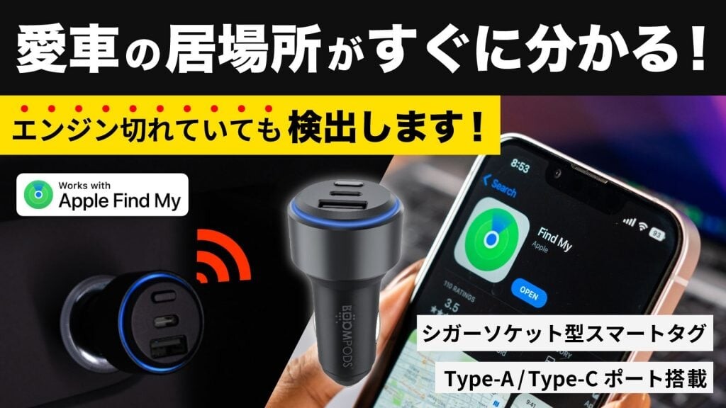 クルマの迷子も盗難も、スマホで発見！シガーソケットに差すだけ、斬新スマートタグ