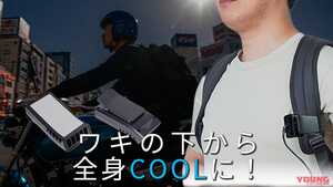 「これいいかも」「ワキから冷やす!?」リュック派ライダー必見な冷却デバイスで熱い夏のツーリングも快適に