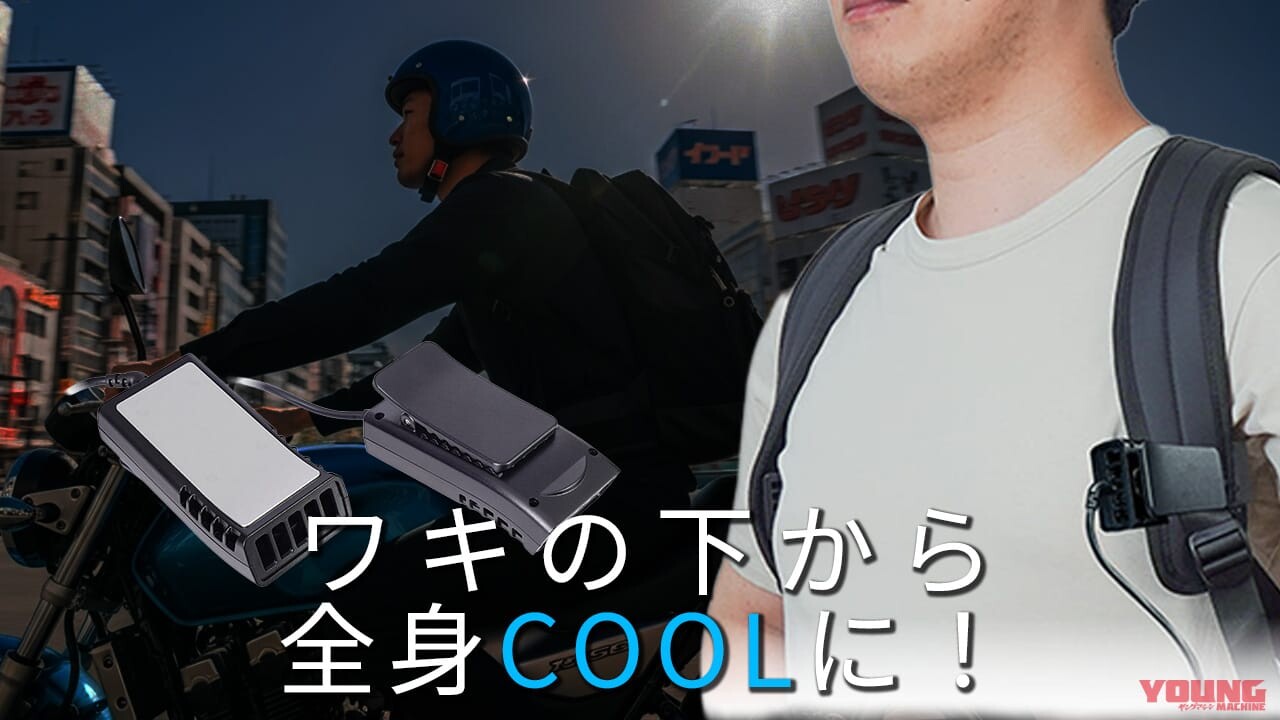 「これいいかも」「ワキから冷やす!?」リュック派ライダー必見な冷却デバイスで熱い夏のツーリングも快適に