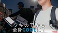 「これいいかも」「ワキから冷やす!?」リュック派ライダー必見な冷却デバイスで熱い夏のツーリングも快適に