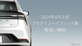 KINTOがプラグインハイブリッド車の取扱いを開始　8月から