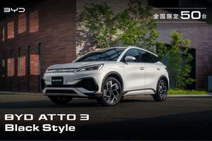 BYD「ATTO3 ブラックスタイル」 都会に似合うクールな特別仕様車