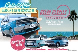 アルプスアルパイン、最新カスタムカー初公開へ…7月5-6日「OCEAN PEOPLES’25」