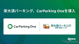 アズームの「CarParking One」、名古屋・栄大須パーキングに導入…利用者募集・契約手続き・賃料回収を一括サポート