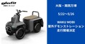 【glafit】開発中の四輪型特定原付「WAKU MOBI」が大阪・関西万博に登場！ 5/22～26にデモ走行を実施