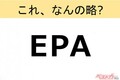 【これ、なんの略？】知ってるようで知らないクルマの略語クイズ「EPA」
