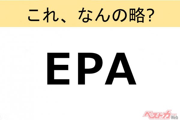 【これ、なんの略？】知ってるようで知らないクルマの略語クイズ「EPA」