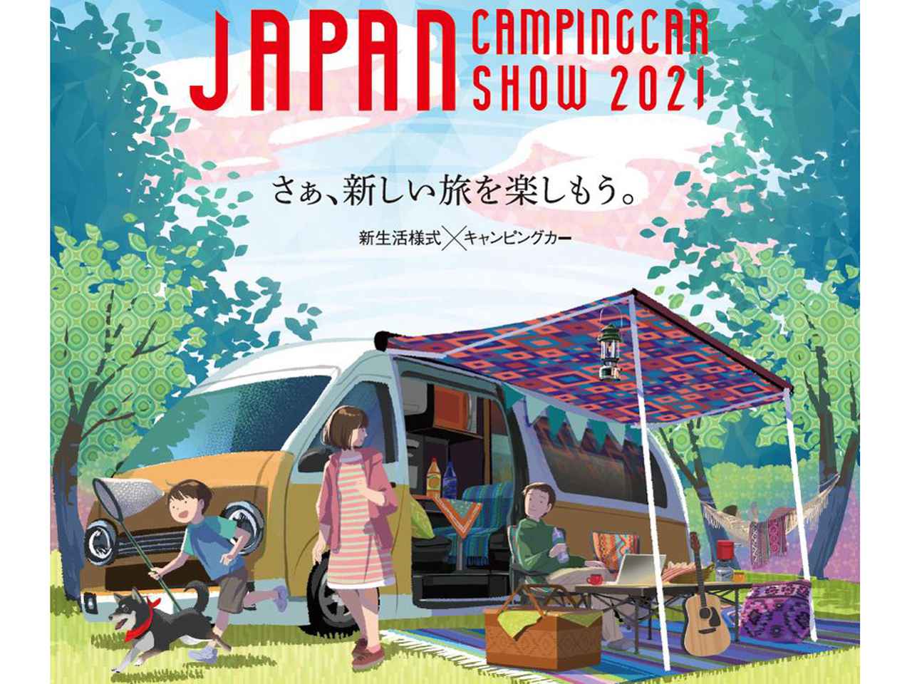 キャンピングカーショー21を幕張メッセで4月2 4日開催 ペット同伴可能なアウトドアイベント Webモーターマガジン 自動車情報サイト 新車 中古車 Carview