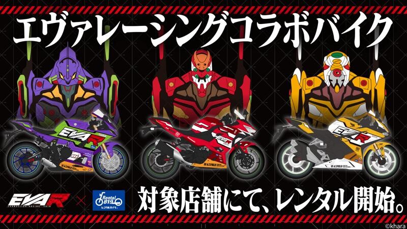 レンタル819×エヴァンゲリオンレーシングのコラボバイクが