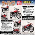カスタムパーツを新規金型で再現した旧車プラモデル「CB400FOUR＆CB750 FOUR」がアオシマから登場！