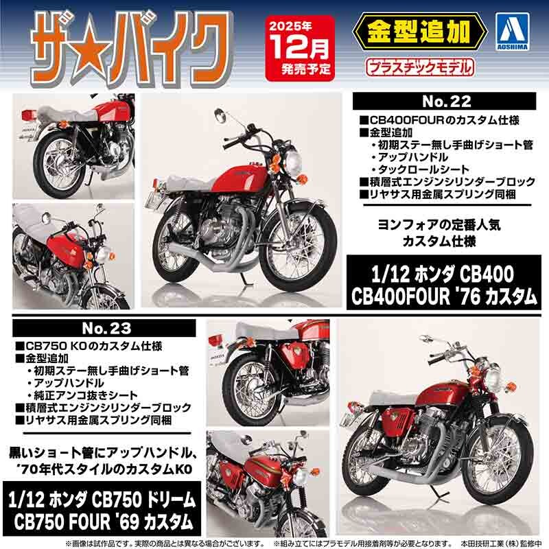 カスタムパーツを新規金型で再現した旧車プラモデル「CB400FOUR＆CB750 FOUR」がアオシマから登場！