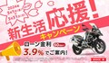 バイク王が「新生活応援キャンペーン」をスタート！