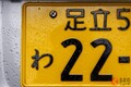 なんの意味がある？ 「ナンバープレート」の数字や色、記号…の謎　隠されている内容とは