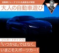 【ジャガー Fタイプ75】「いつかは」ではなく、いまこそスポーツカー！【九島辰也】