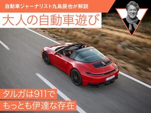 タルガは911でもっとも伊達な存在【九島辰也】【ポルシェ】