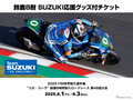 スズキ、「鈴鹿8耐」応援グッズ付チケットを6月1日に発売！ 最前線でエールを