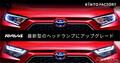 ヘッドライトまで最新版にアップデート！　「RAV4」でサブスクのKINTOが始めた新サービスに注目だ!!