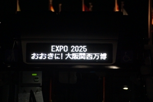 『大阪 関西万博』最終日の「バスパビリオン」レポート!!　みんな　ありがとう!!