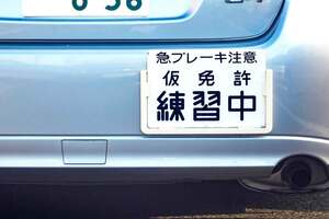 仮免で練習中に違反や事故を起こしたら→そもそも免許がないから点数制度もなくて一発取り消し！