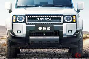1000万円超え！ トヨタ新型「ランクル“プラド”」予約受付開始！ 330馬力の「“最強エンジン”仕様」中国で発売へ