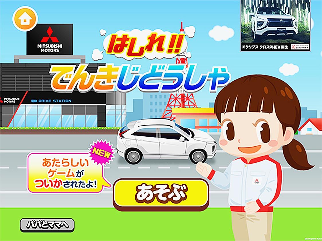 三菱自動車 子供向け社会体験アプリに うんてんごっこ を追加 Evの魅力やエコドライブの大切さ伝える 日刊自動車新聞 自動車情報サイト 新車 中古 車 Carview