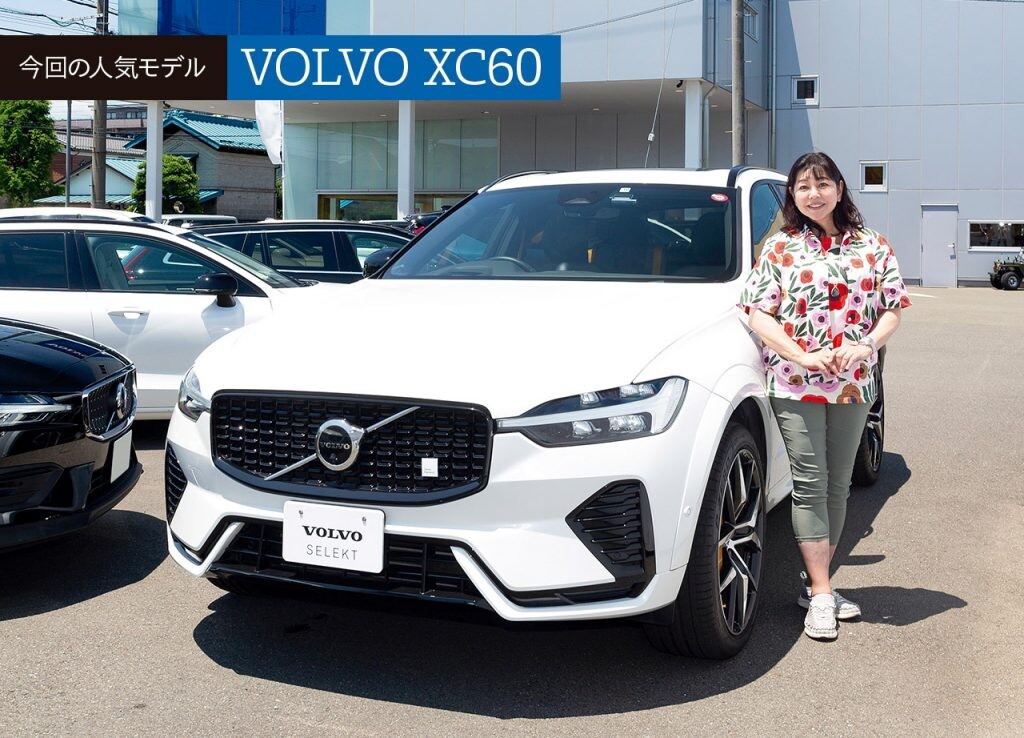人気中古車実車レビュー【ボルボ XC60】北欧車のプレミアムさと伝統が詰まったレアな１台