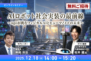【先着100名・無料ご招待】12/18「AIロボット社会実装の最前線　ugoが挑むフィジカルAIとヒューマノイドの未来」