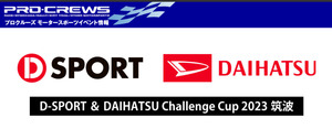 ダイハツ「D-SPORT & DAIHATSU Challenge Cup 2023 筑波」開催