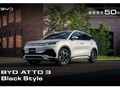 BYDから日本法人設立3周年を記念した限定車「ATTO 3 ブラックスタイル」が登場、カタログモデルと同価格の魅力的な設定
