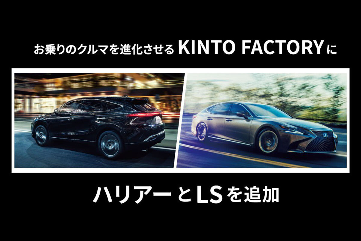 トヨタ「KINTO FACTORY」のラインアップにハリアーとLSを追加