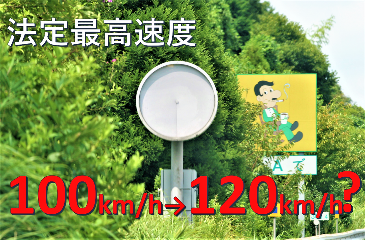 高速道路の最高速度が120km/hにアップ! えっ？ 今までと何が違うの？