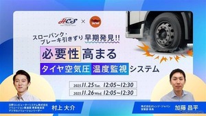 日野コンピューターシステム、タイヤ空気圧・温度監視システムのウェビナー開催…11月25日・26日