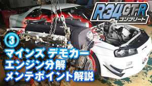 「珠玉のコンプリートエンジンはこうして生まれる」GT-Rマニア必見のマインズ流RB26覚醒術！【V-OPT】