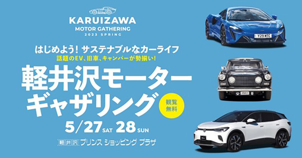 「V2L給電」にも注目！ 「軽井沢モーターギャザリング」5月27日(土)～28日(日)に開催「最新EV試乗」「キャンプ提案」「希少クラシックカー展示」を楽しもう!