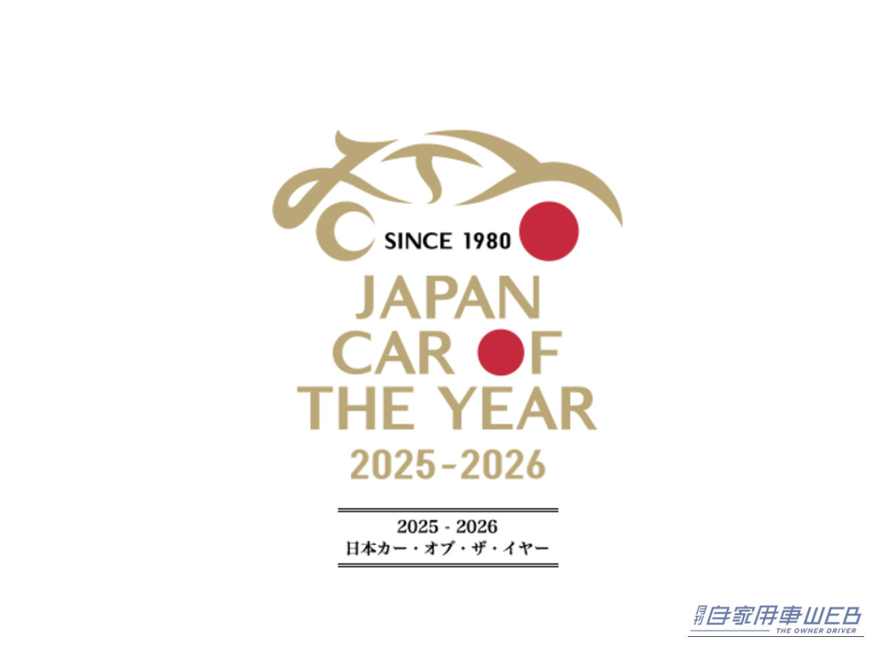 2025-2026 日本カー・オブ・ザ・イヤー、開催スケジュールを発表【ノミネート車は35モデル＆採点方式も変更】