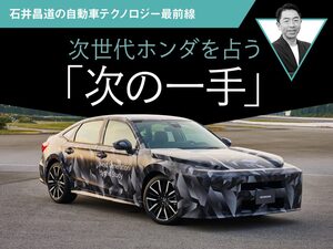 次世代ホンダを占う「次の一手」【石井昌道の自動車テクノロジー最前線】