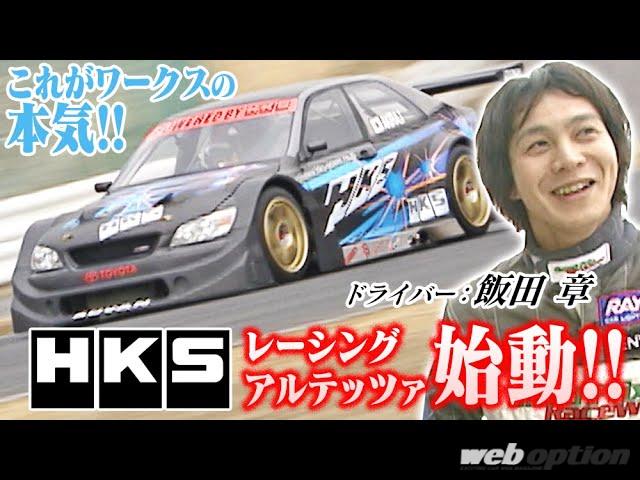 伝説のhksレーシングアルテッツァを知っているか 全身ドライカーボンの魔改造チューンド V Opt Web Option 自動車情報サイト 新車 中古車 Carview