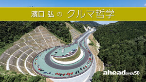 濱口 弘のクルマ哲学 Vol.56 マガリガワの房走祭