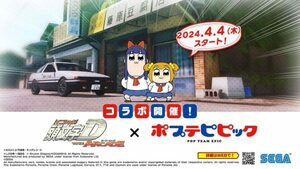 な…何を言ってるか分からねえと思うが『頭文字D THE ARCADE』と『ポプテピピック』のコラボイベントがガチで開催される…らしい…