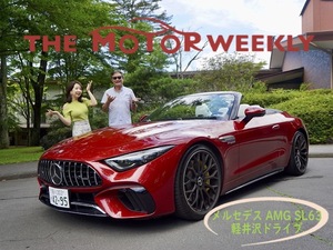 【スタッフ通信】メルセデス AMG SL 63で軽井沢へGO GO GO！