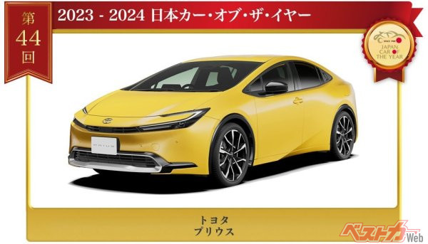 「今年の一台」を決める日本カー・オブ・ザ・イヤー、2023-2024はトヨタ・プリウスが獲得!!