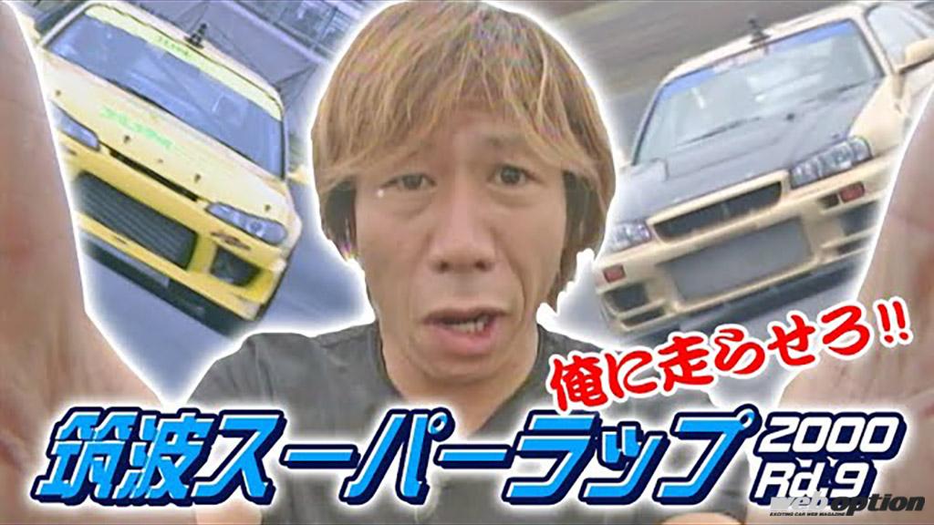 6万通以上の苦情でクビになったラーマン山田が陰謀を画策 全盛期の筑波スーパーラップを振り返る V Opt Web Option 自動車情報サイト 新車 中古車 Carview