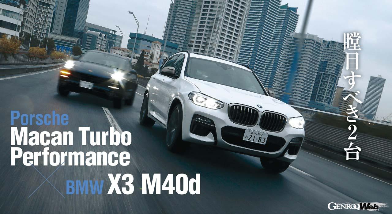 最強のディーゼルsuv Bmw X3 M40d カテゴリーの覇者 ポルシェ マカンターボ に挑む Playback Genroq 19 Genroq Web 自動車情報サイト 新車 中古車 Carview