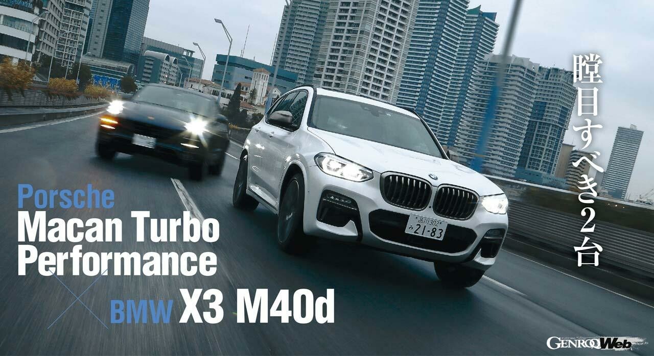 最強のディーゼルSUV「BMW X3 M40d」、カテゴリーの覇者「ポルシェ マカンターボ」に挑む！ 【Playback GENROQ 2019】