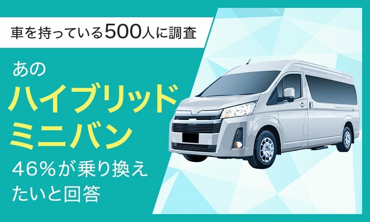 トヨタ「イノーバゼニックス」とは？密かに話題のハイブリッドミニバンについて聞いてみた