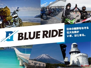 「BLUE RIDE」は本州一周のバイクツーリングラリー！初開催の今回は静岡県と島根県！エントリーは6月25日から！