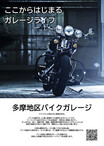 八王子にレンタルバイクガレージ「多摩地区バイクガレージ 片倉町」が6月末オープン！