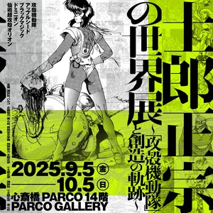 東京で動員55,000人超！士郎正宗の世界展 ～「攻殻機動隊」と創造の軌跡～大阪で開催される